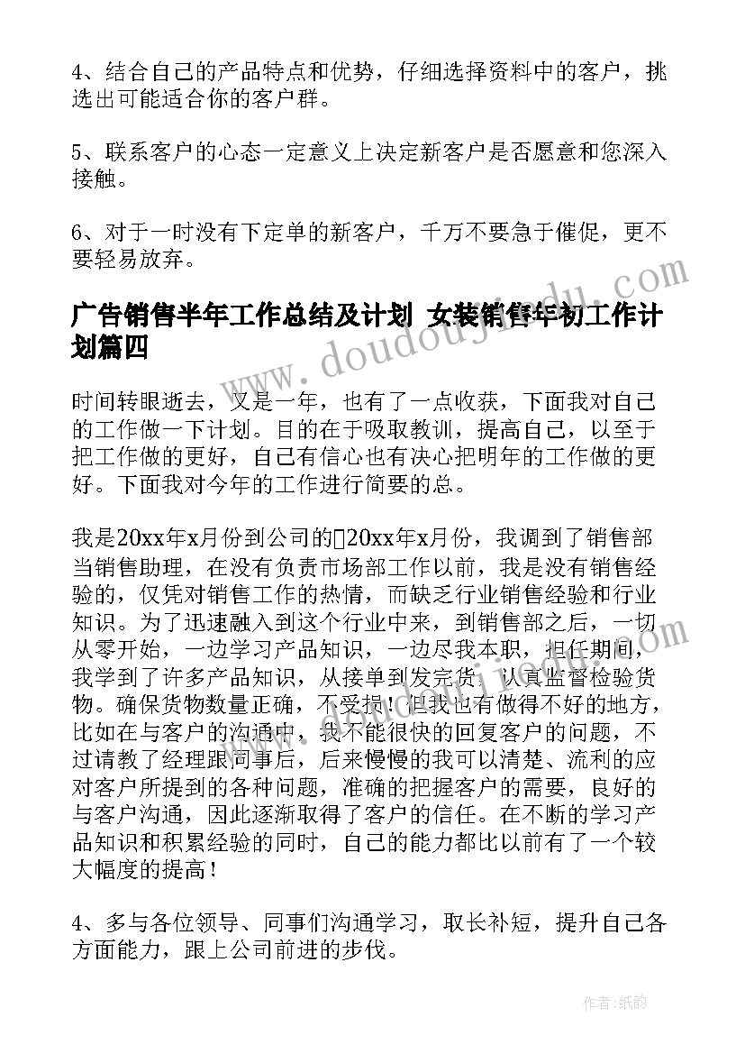 广告销售半年工作总结及计划 女装销售年初工作计划(优质7篇)