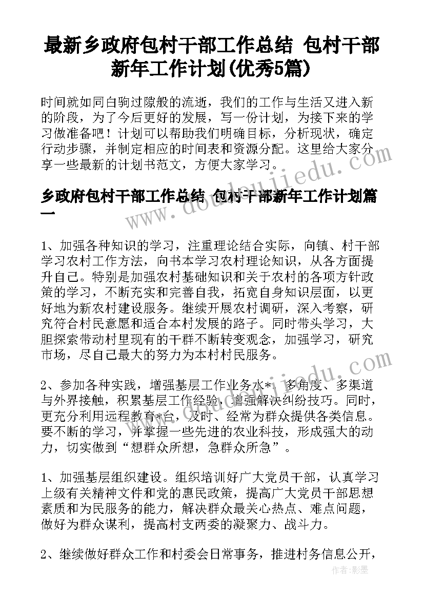 最新乡政府包村干部工作总结 包村干部新年工作计划(优秀5篇)