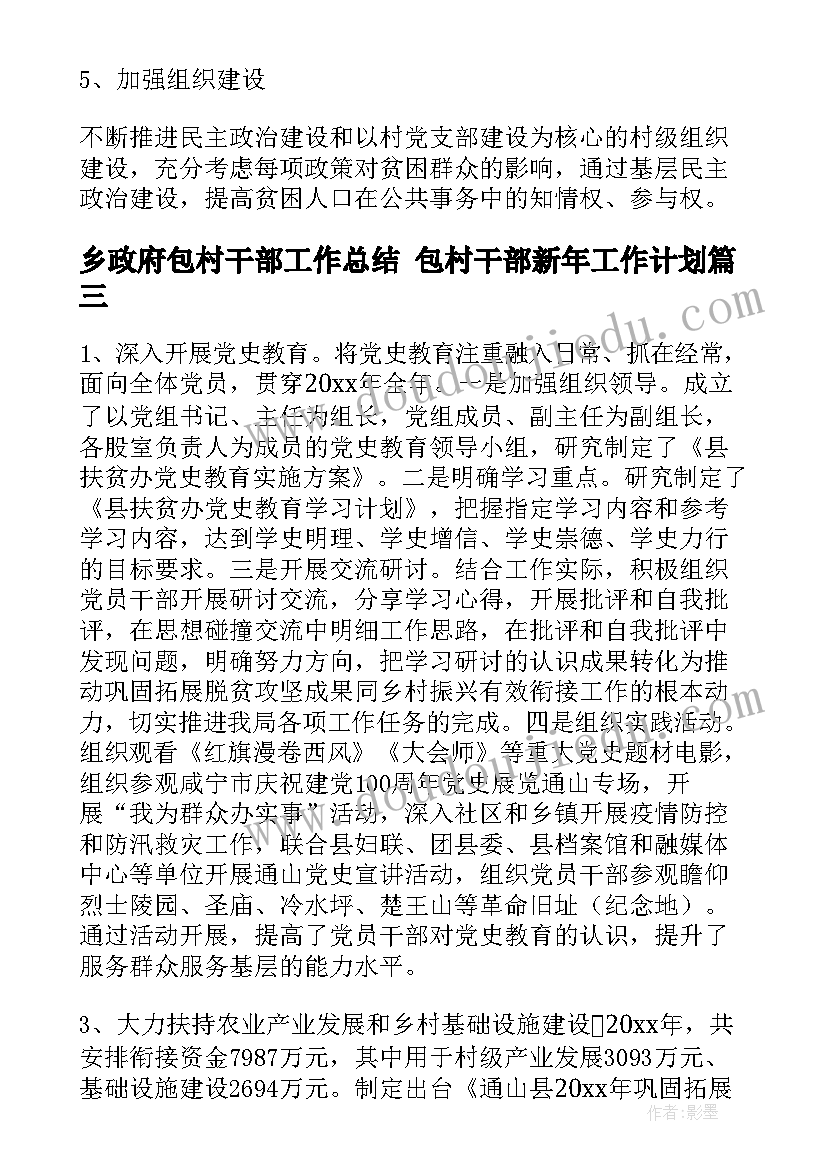 最新乡政府包村干部工作总结 包村干部新年工作计划(优秀5篇)