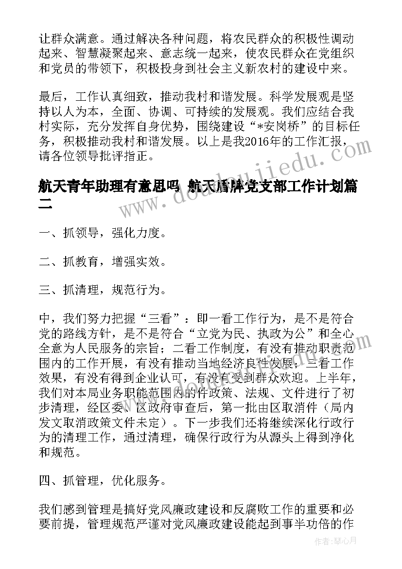 2023年航天青年助理有意思吗 航天盾牌党支部工作计划(优质8篇)