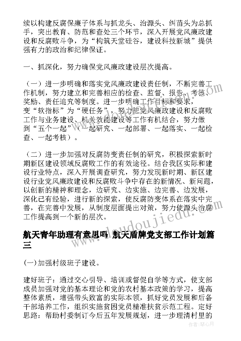 2023年航天青年助理有意思吗 航天盾牌党支部工作计划(优质8篇)