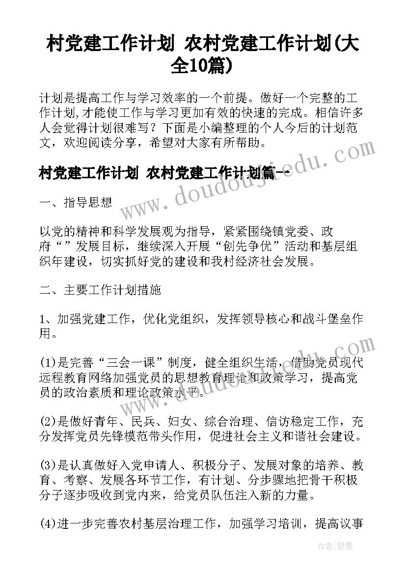 村党建工作计划 农村党建工作计划(大全10篇)