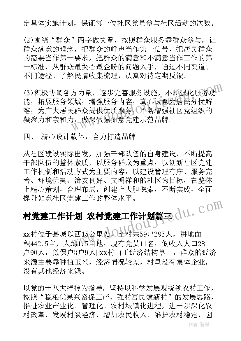 村党建工作计划 农村党建工作计划(大全10篇)