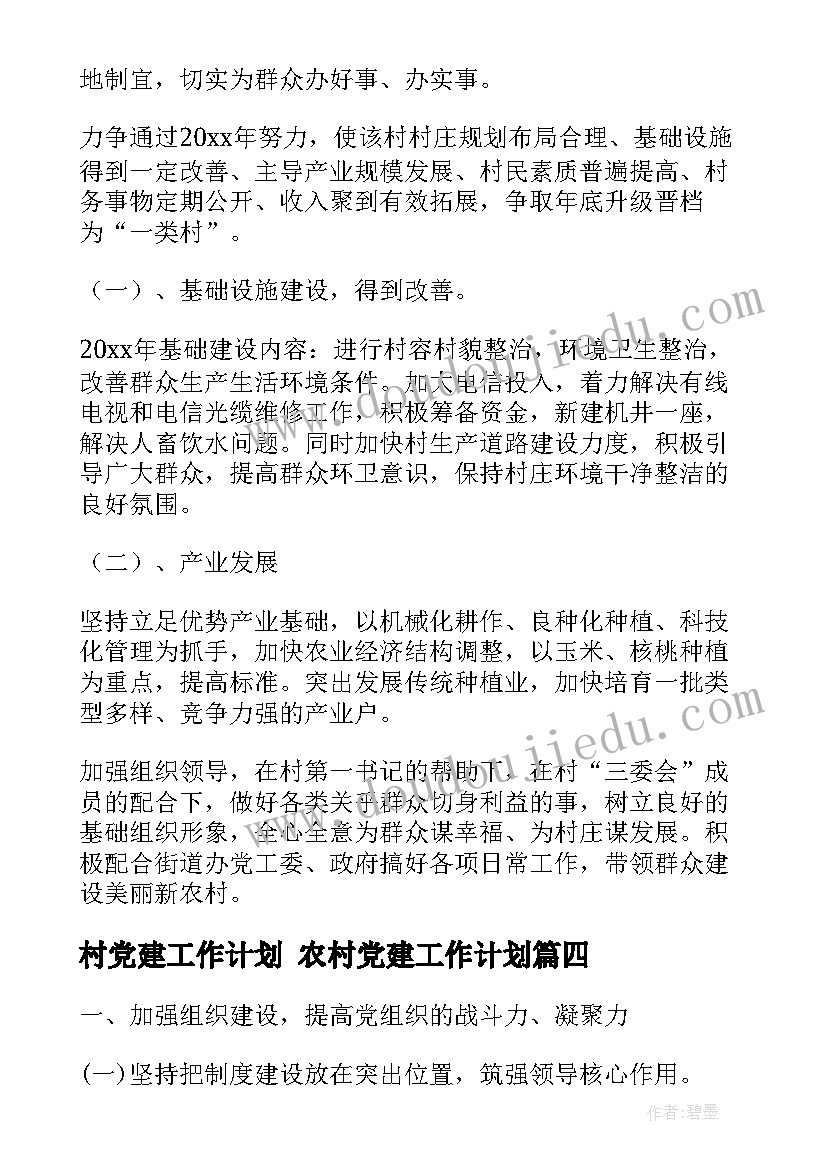 村党建工作计划 农村党建工作计划(大全10篇)