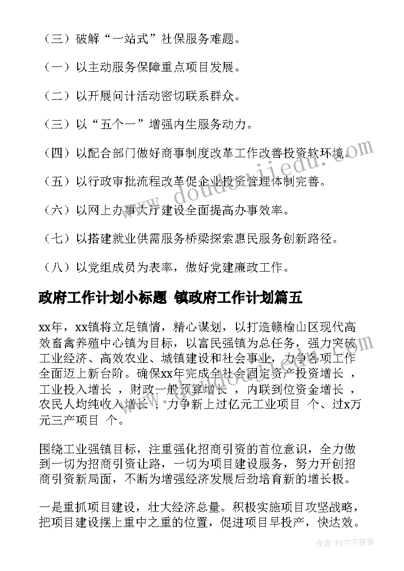 2023年政府工作计划小标题 镇政府工作计划(精选10篇)