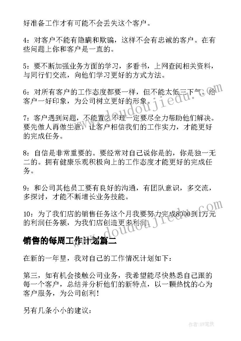 2023年销售的每周工作计划(优质7篇)