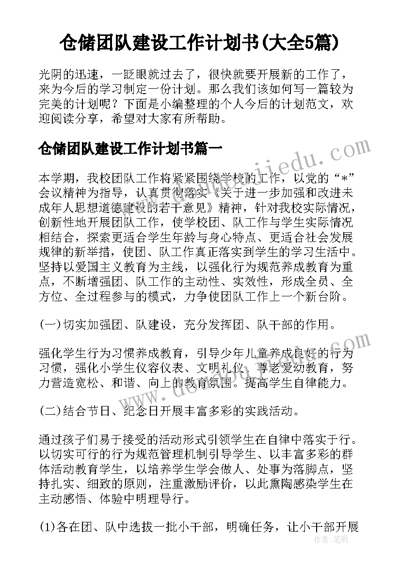 仓储团队建设工作计划书(大全5篇)