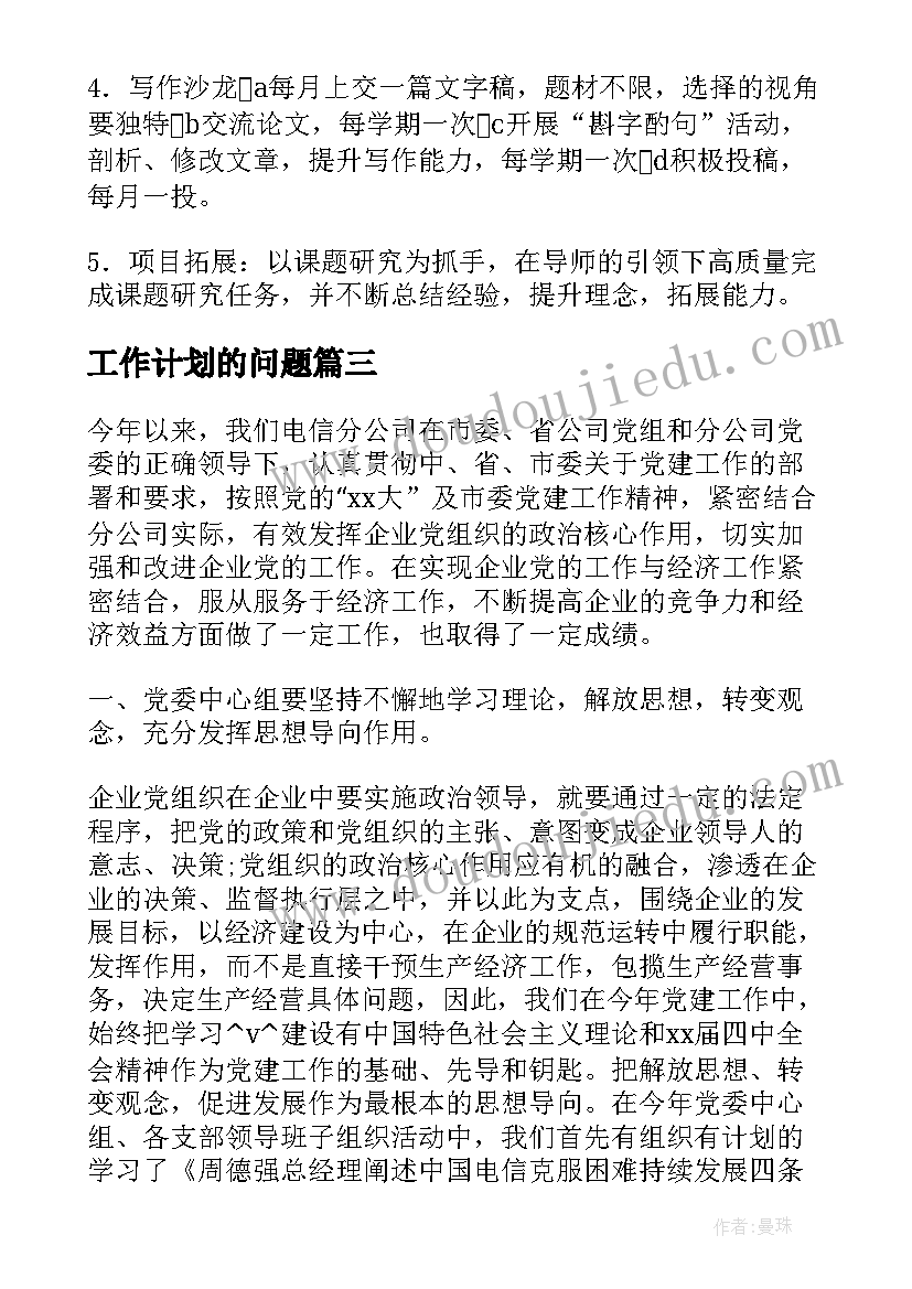 2023年工作计划的问题(大全5篇)