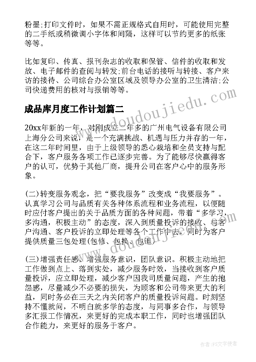 最新成品库月度工作计划(通用7篇)