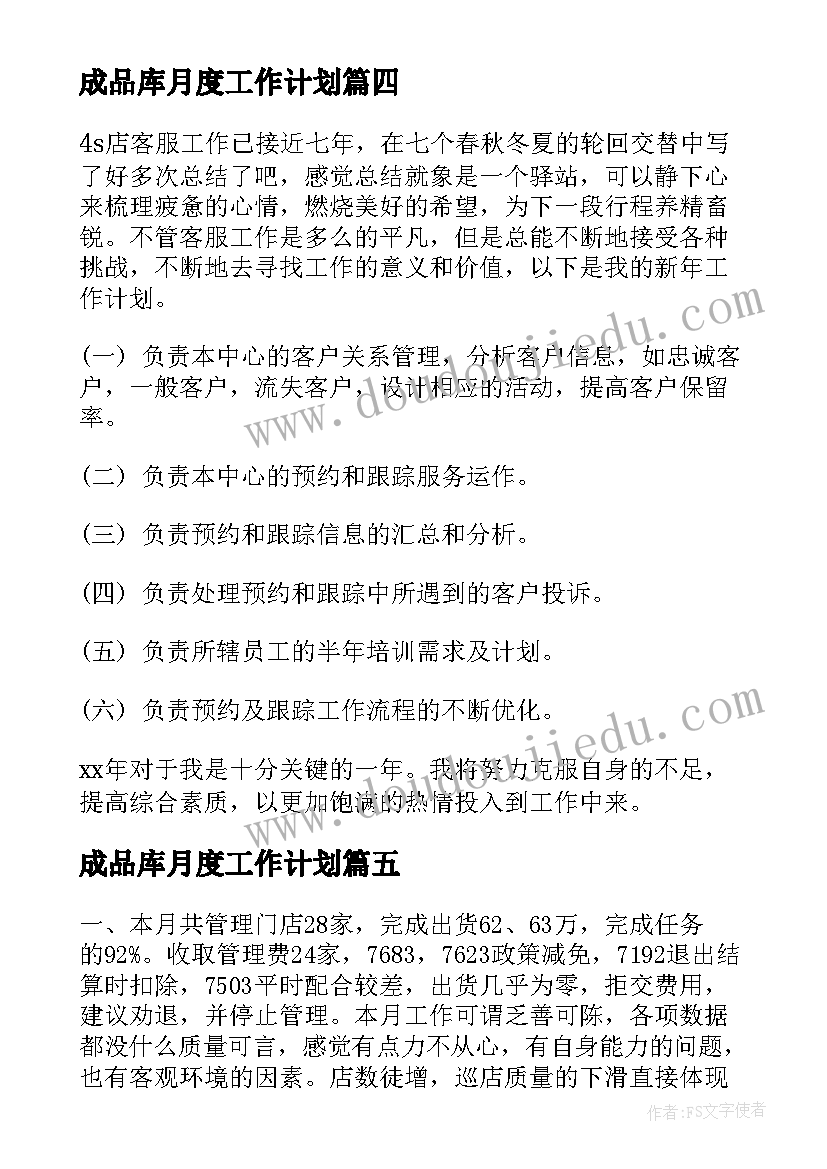 最新成品库月度工作计划(通用7篇)