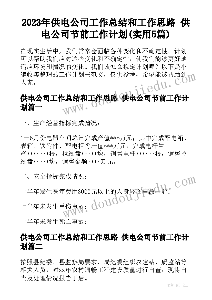 2023年供电公司工作总结和工作思路 供电公司节前工作计划(实用5篇)