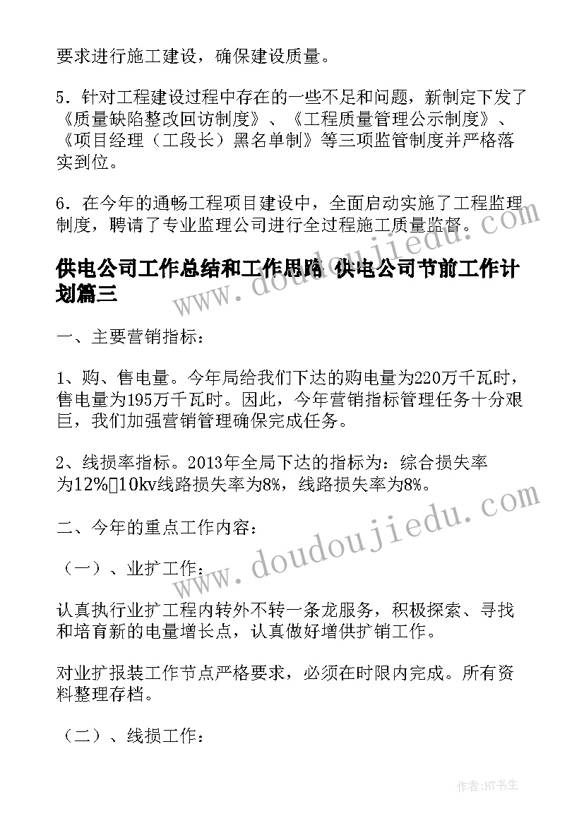 2023年供电公司工作总结和工作思路 供电公司节前工作计划(实用5篇)