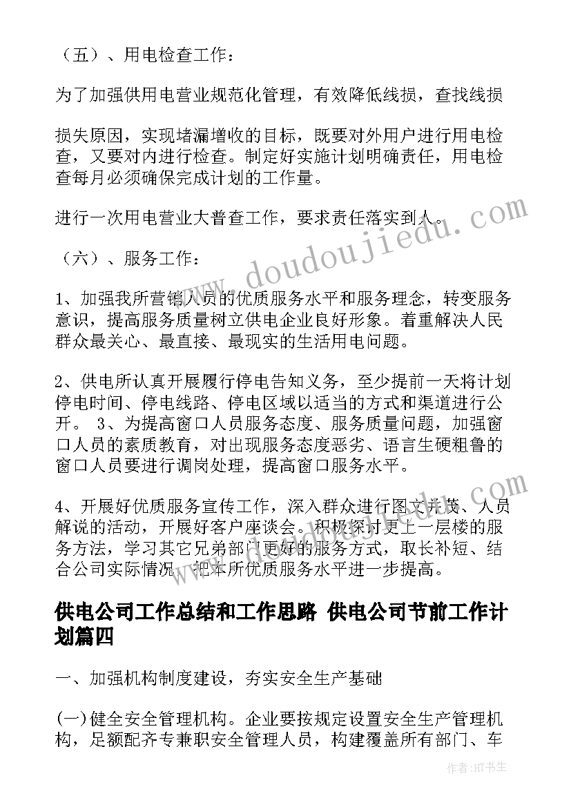 2023年供电公司工作总结和工作思路 供电公司节前工作计划(实用5篇)