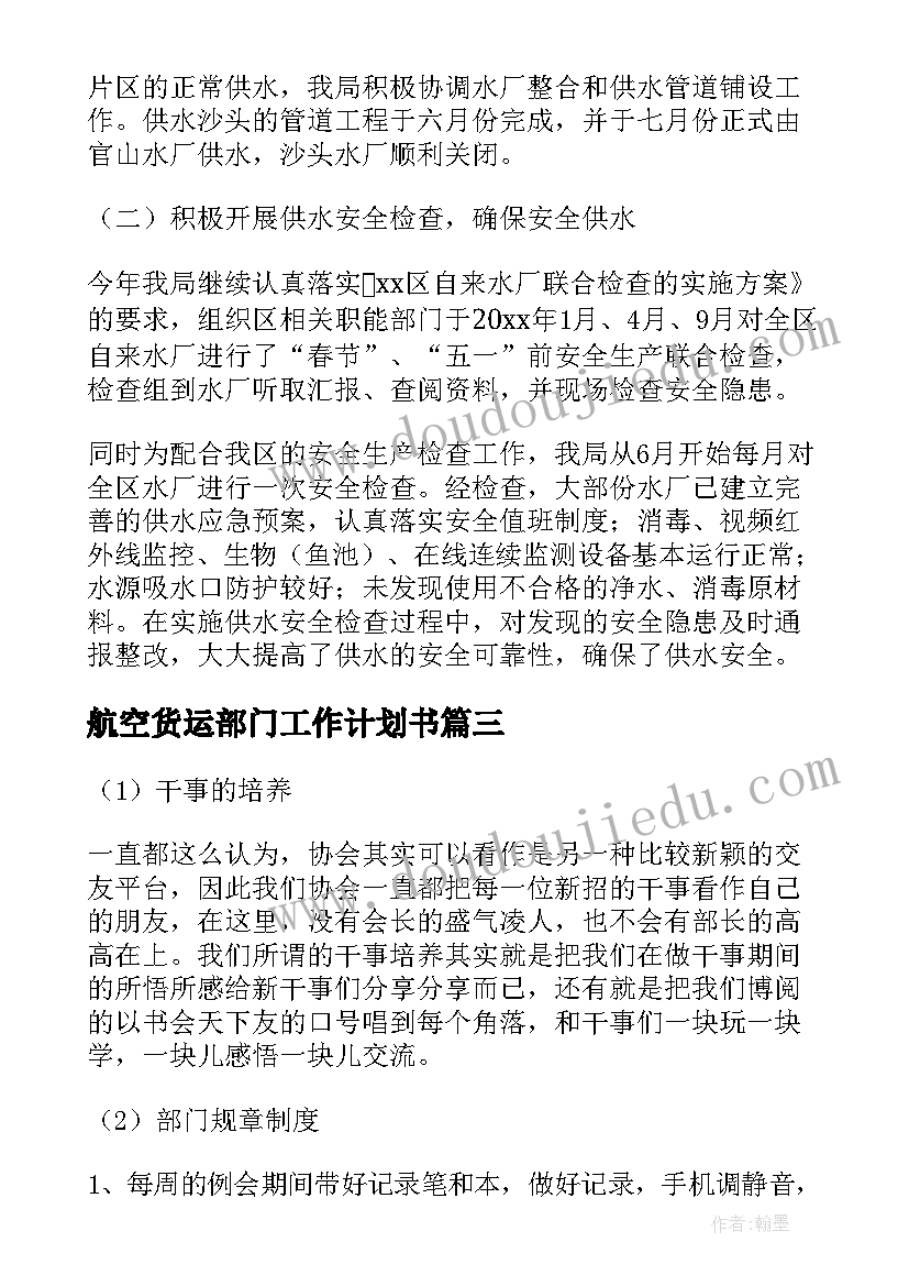 最新航空货运部门工作计划书(汇总7篇)