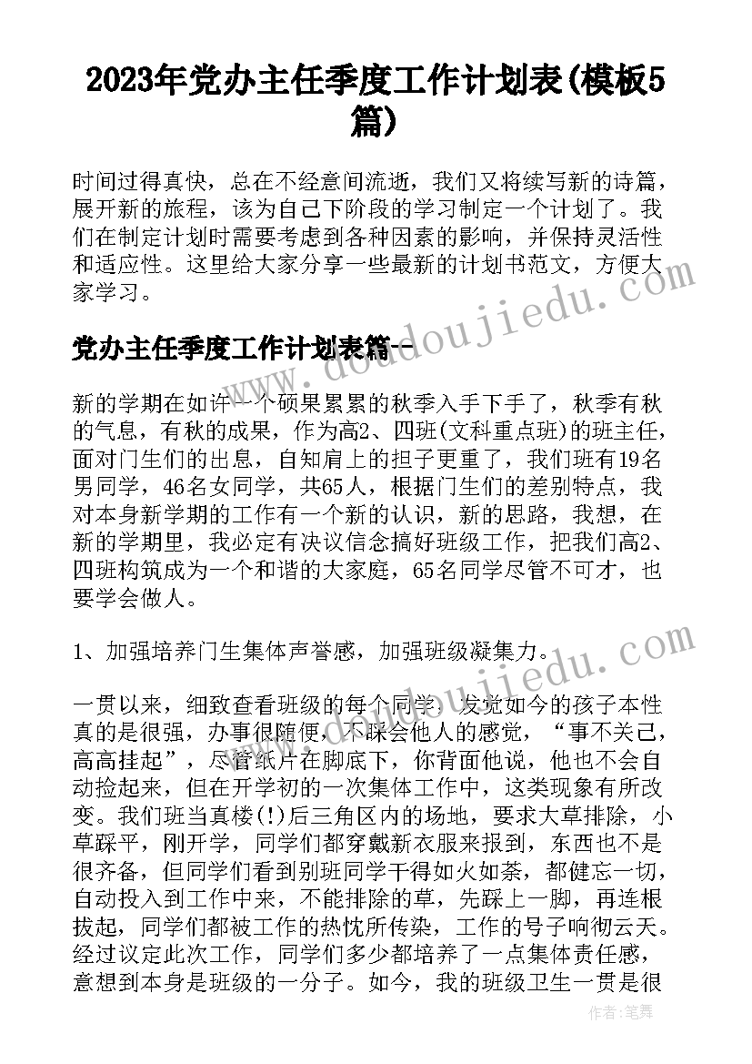 2023年党办主任季度工作计划表(模板5篇)