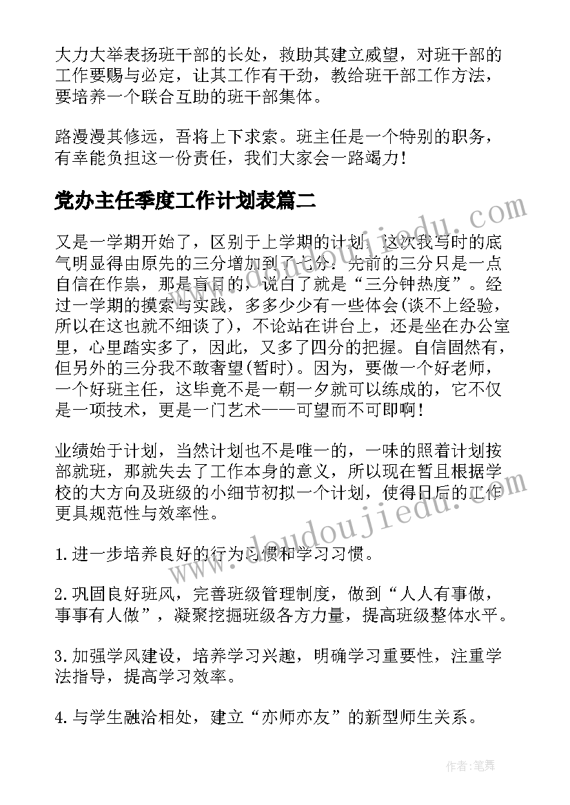 2023年党办主任季度工作计划表(模板5篇)