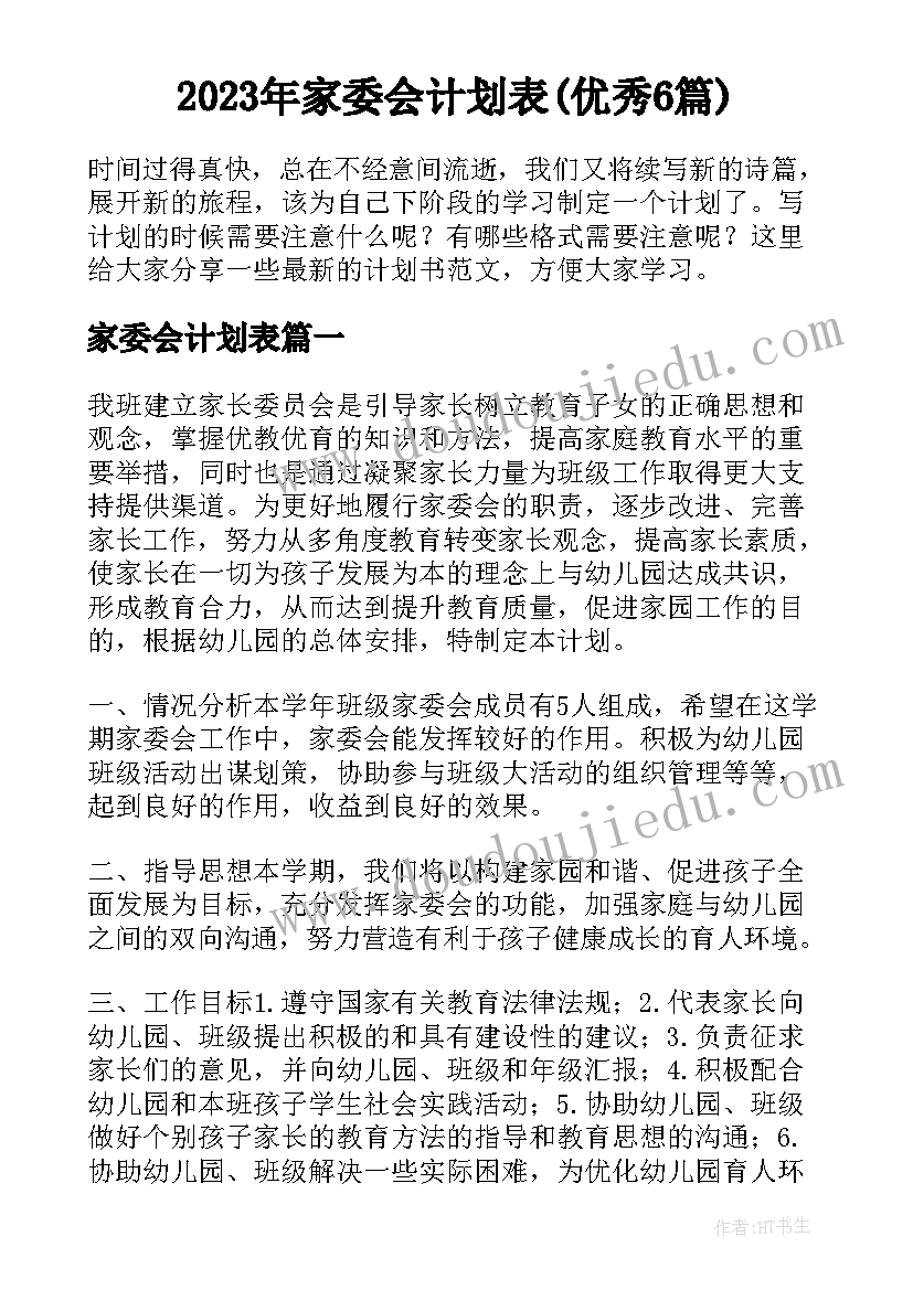 2023年家委会计划表(优秀6篇)