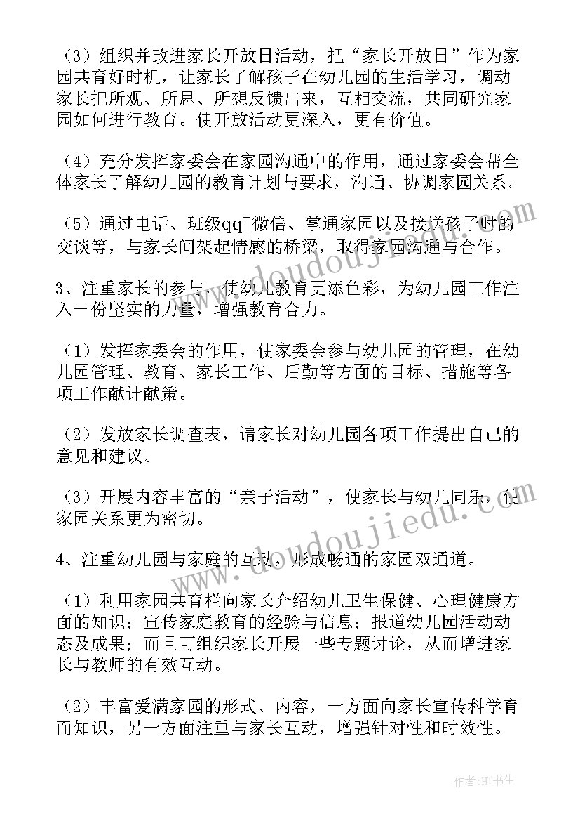 2023年家委会计划表(优秀6篇)