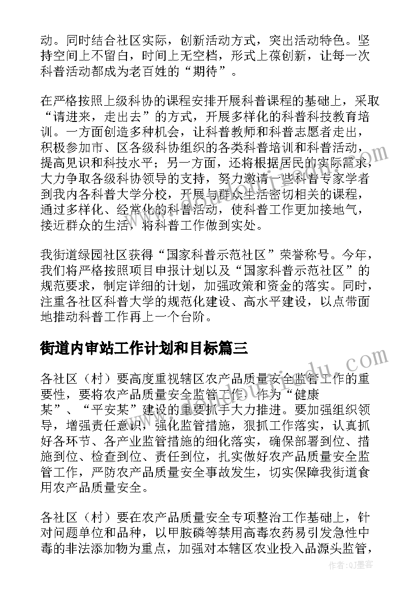 2023年街道内审站工作计划和目标(汇总8篇)