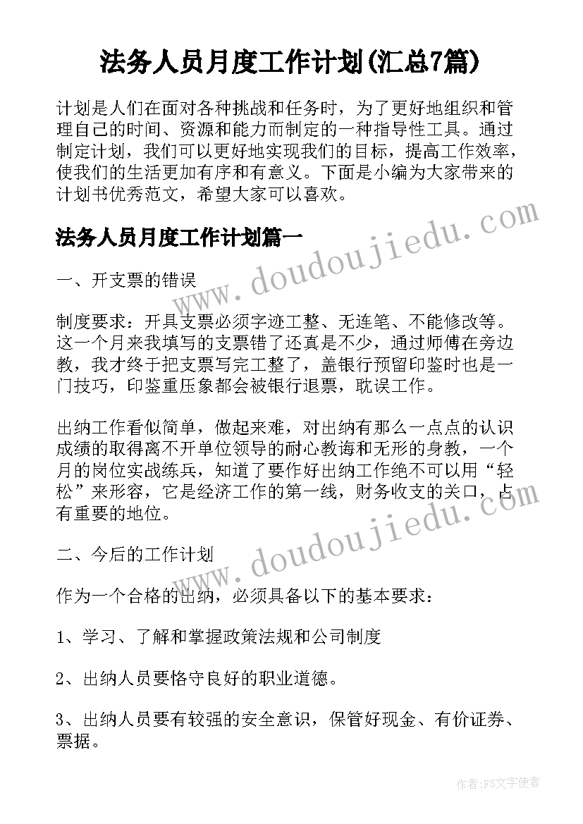 法务人员月度工作计划(汇总7篇)