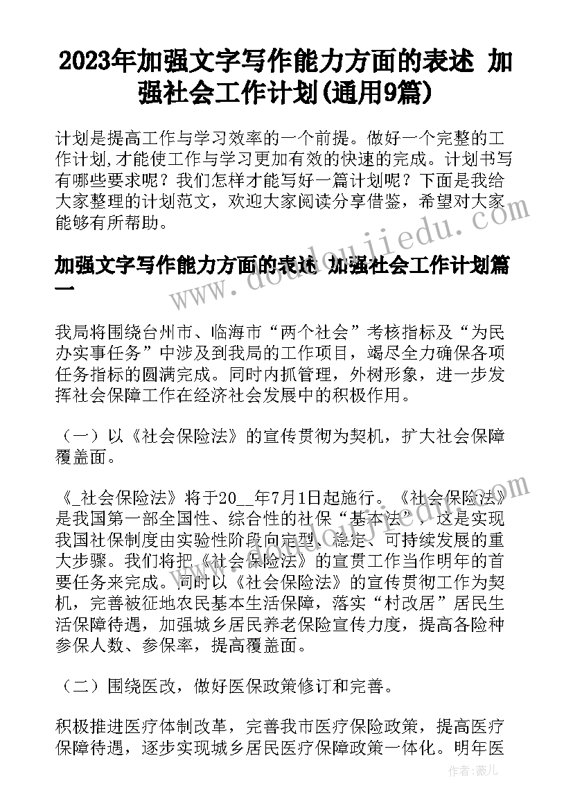 2023年加强文字写作能力方面的表述 加强社会工作计划(通用9篇)