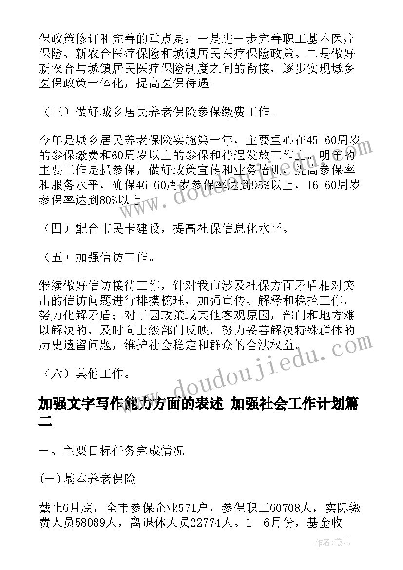 2023年加强文字写作能力方面的表述 加强社会工作计划(通用9篇)