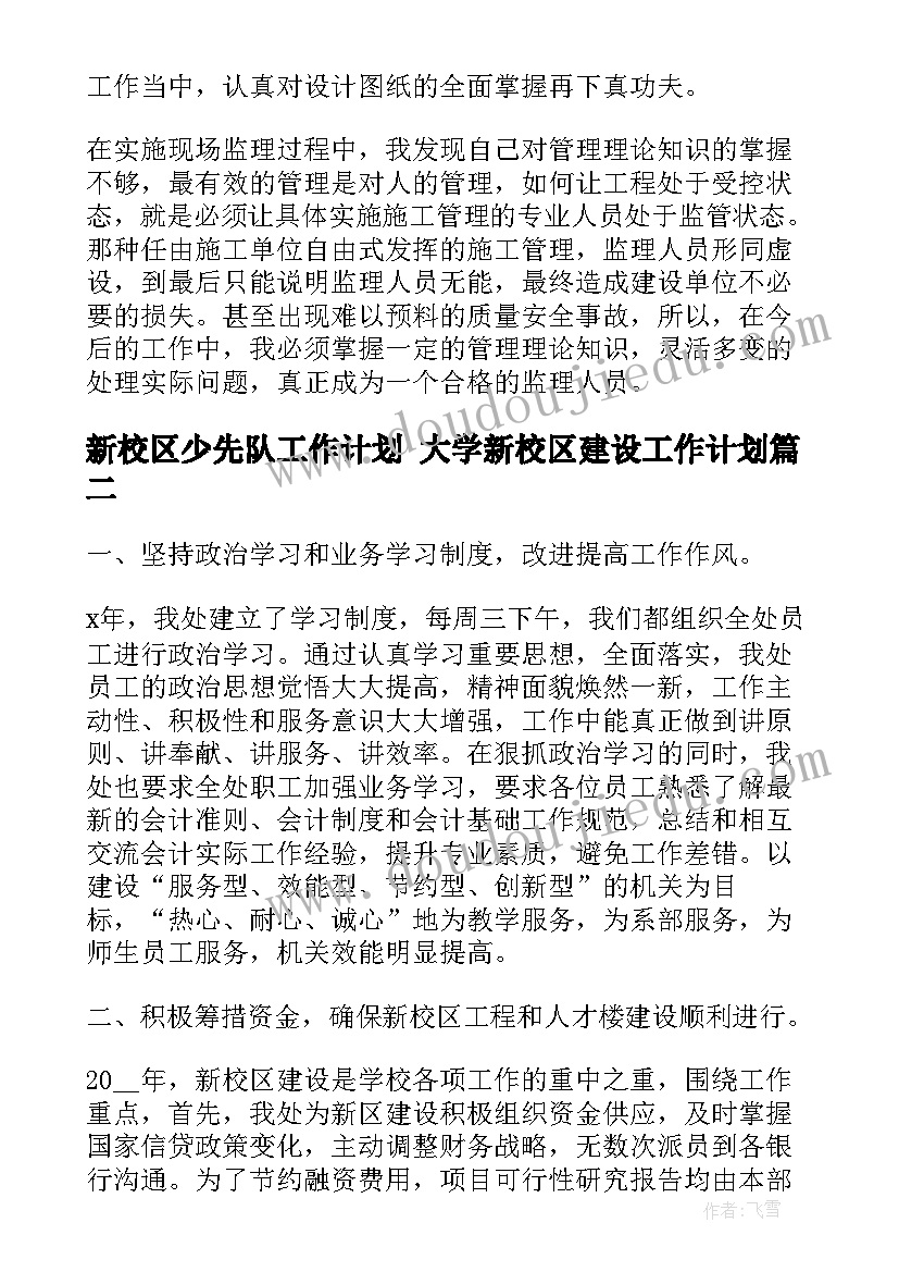 2023年新校区少先队工作计划 大学新校区建设工作计划(优秀5篇)