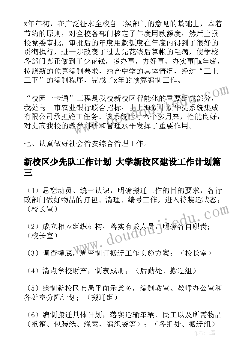 2023年新校区少先队工作计划 大学新校区建设工作计划(优秀5篇)