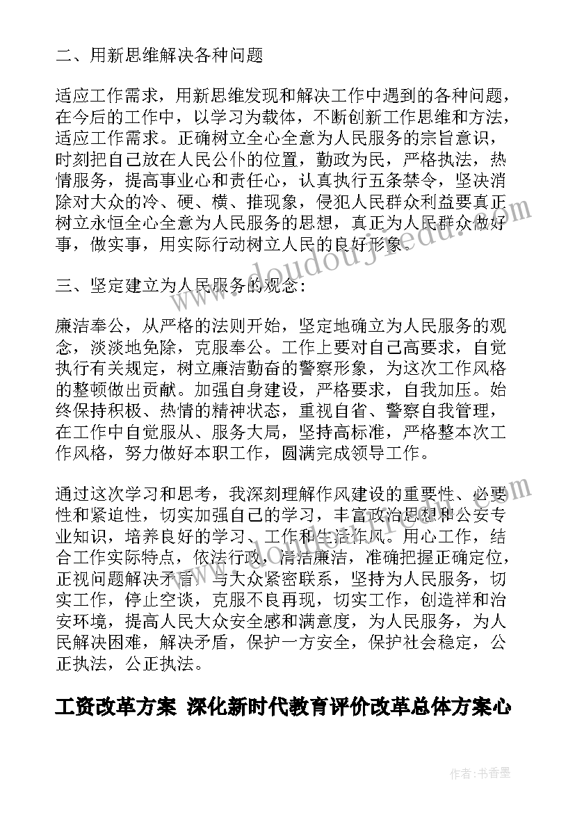 最新工资改革方案 深化新时代教育评价改革总体方案心得体会(通用5篇)