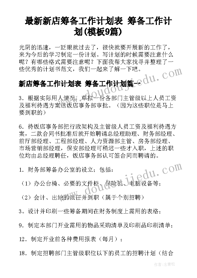 最新新店筹备工作计划表 筹备工作计划(模板9篇)