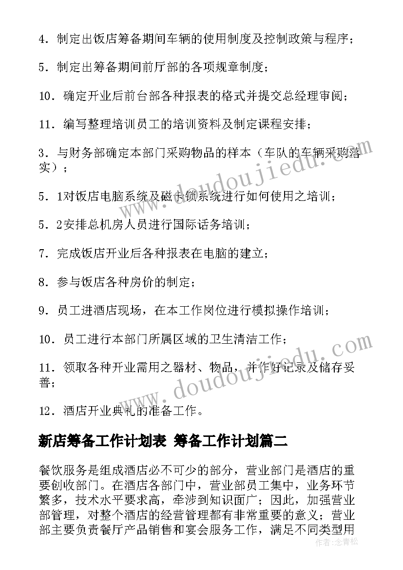 最新新店筹备工作计划表 筹备工作计划(模板9篇)