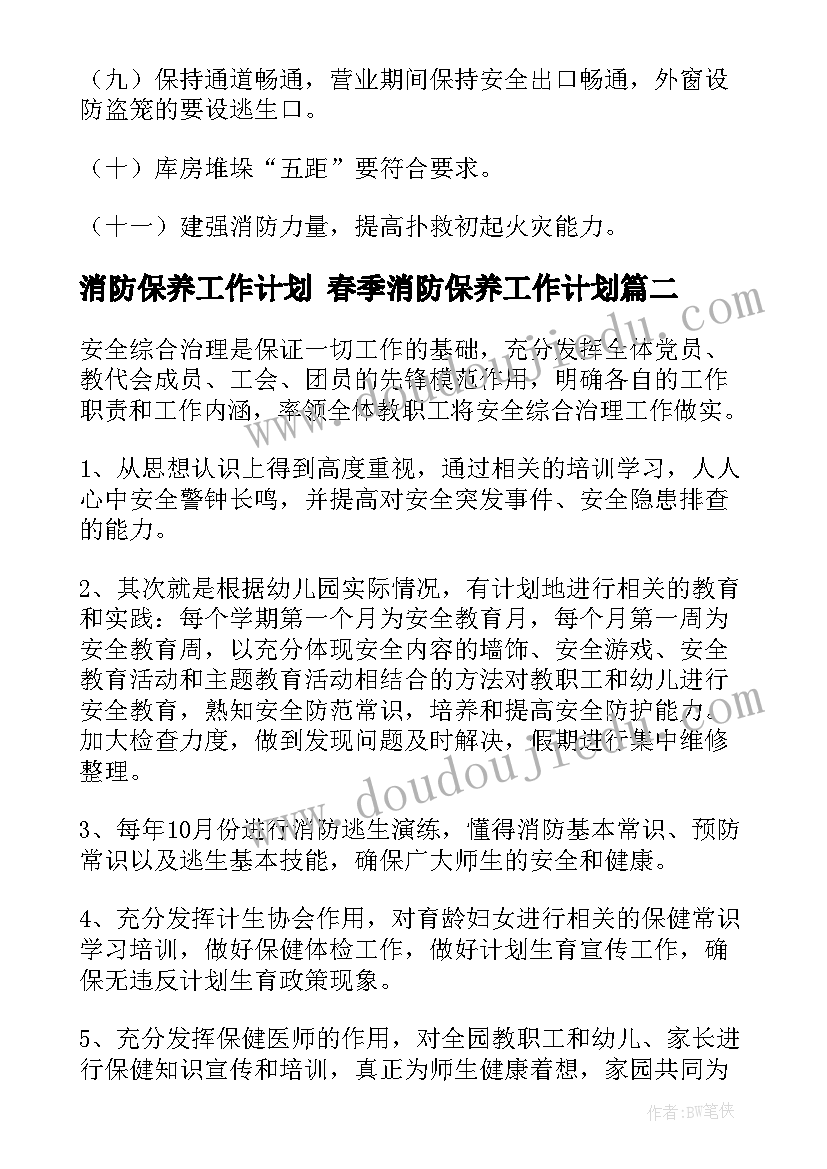 2023年消防保养工作计划 春季消防保养工作计划(汇总7篇)