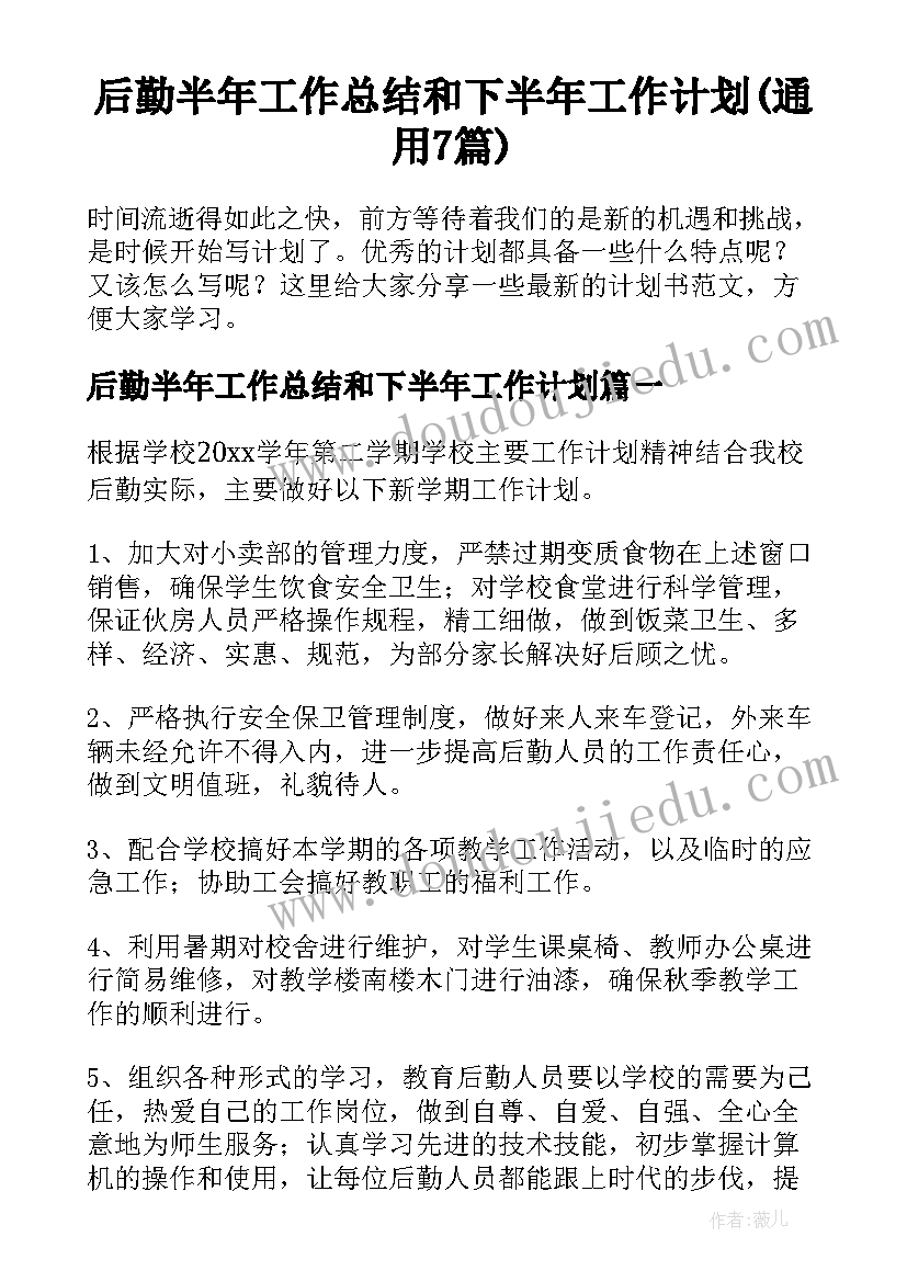 后勤半年工作总结和下半年工作计划(通用7篇)