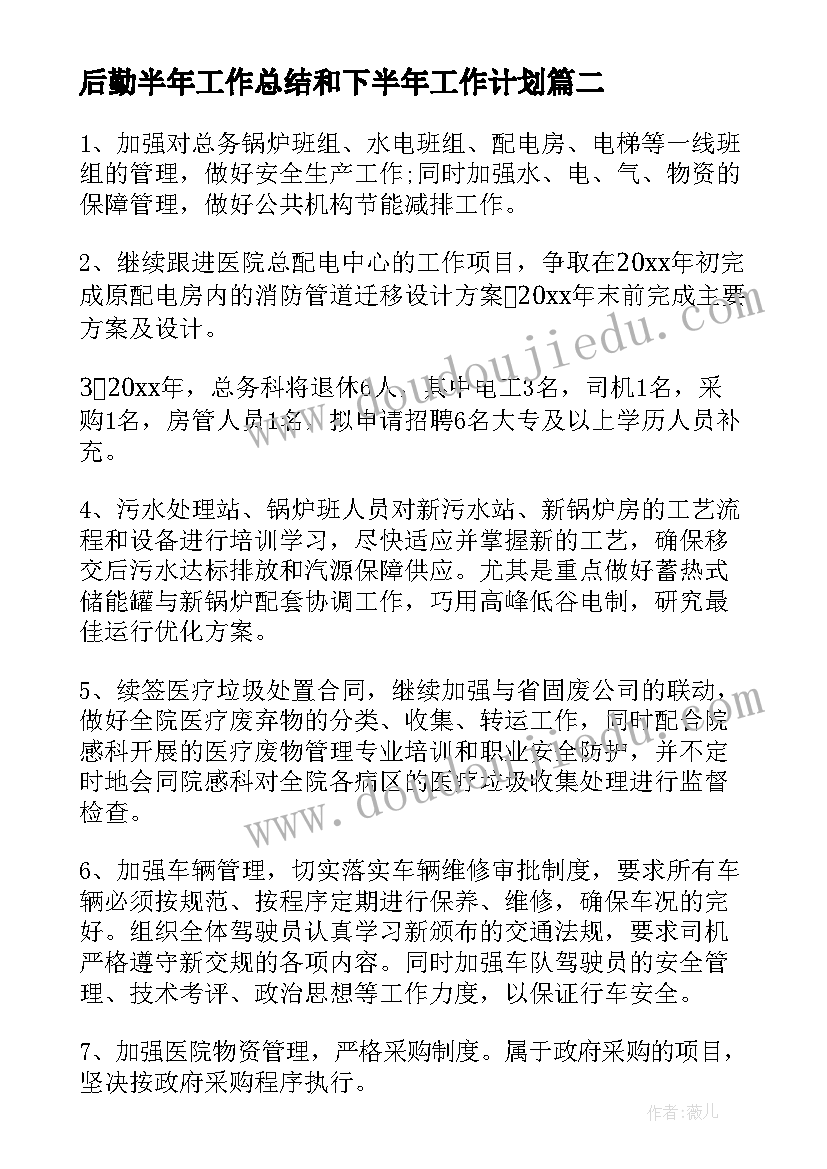 后勤半年工作总结和下半年工作计划(通用7篇)