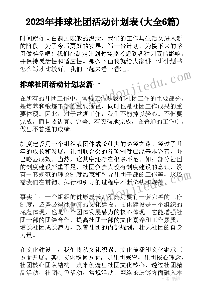 2023年排球社团活动计划表(大全6篇)