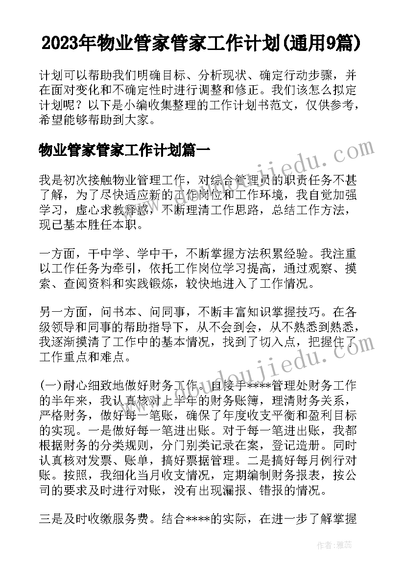 2023年物业管家管家工作计划(通用9篇)