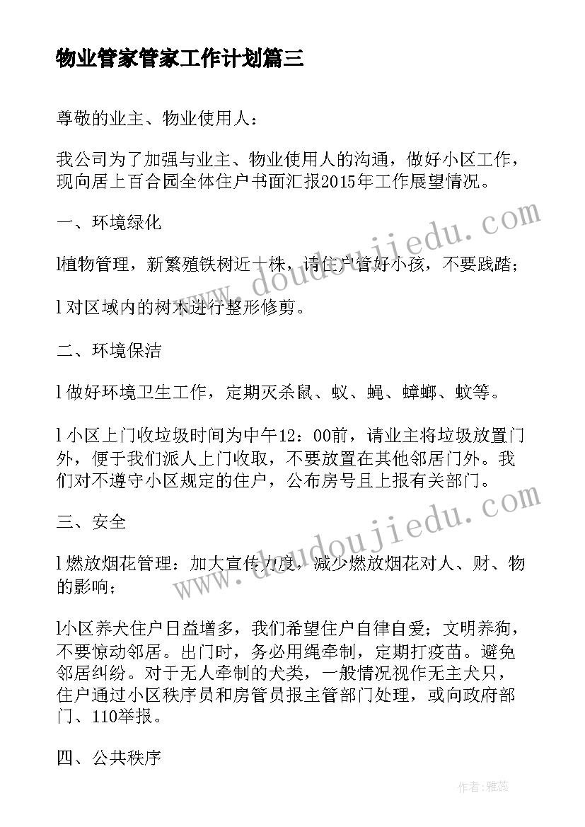 2023年物业管家管家工作计划(通用9篇)