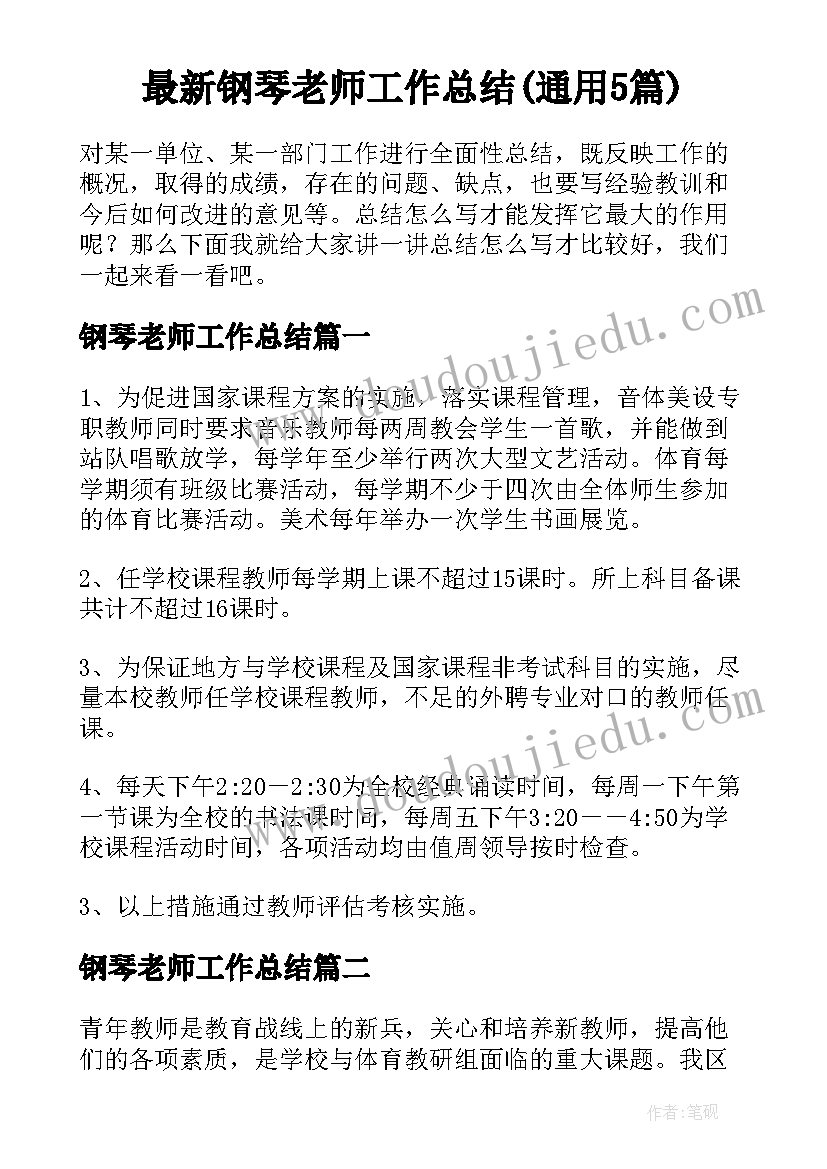 最新钢琴老师工作总结(通用5篇)