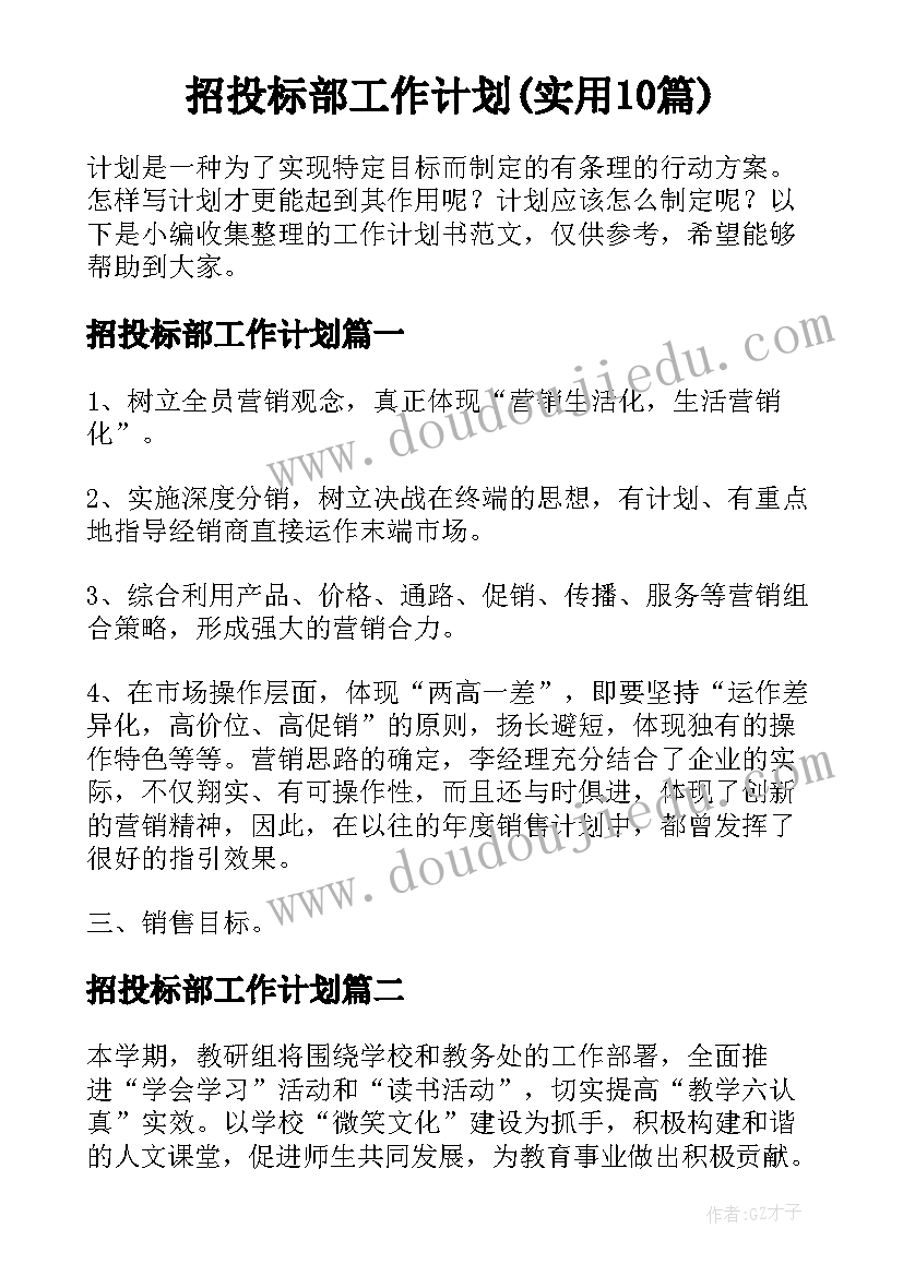 招投标部工作计划(实用10篇)