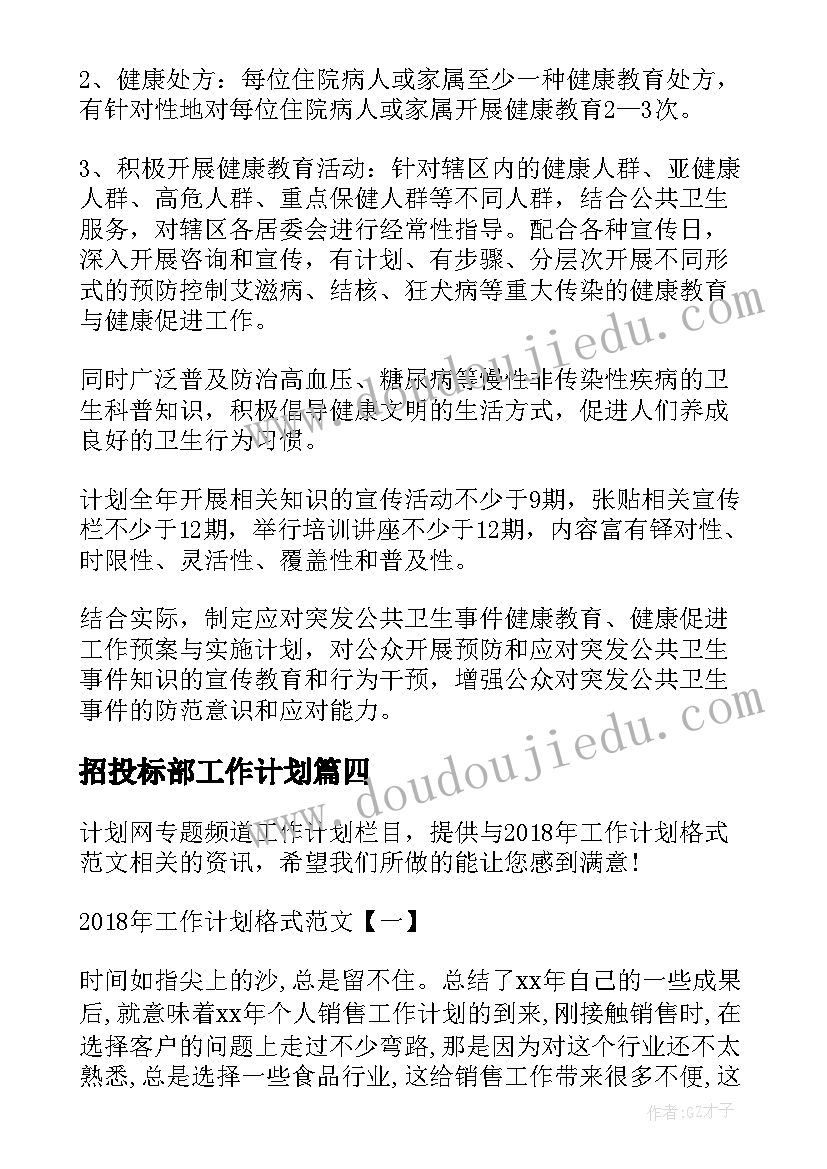 招投标部工作计划(实用10篇)