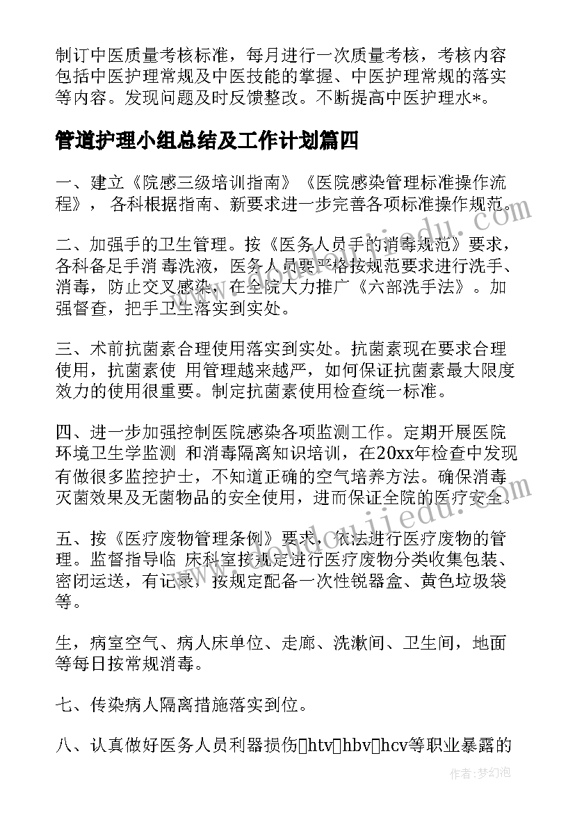 管道护理小组总结及工作计划(精选5篇)