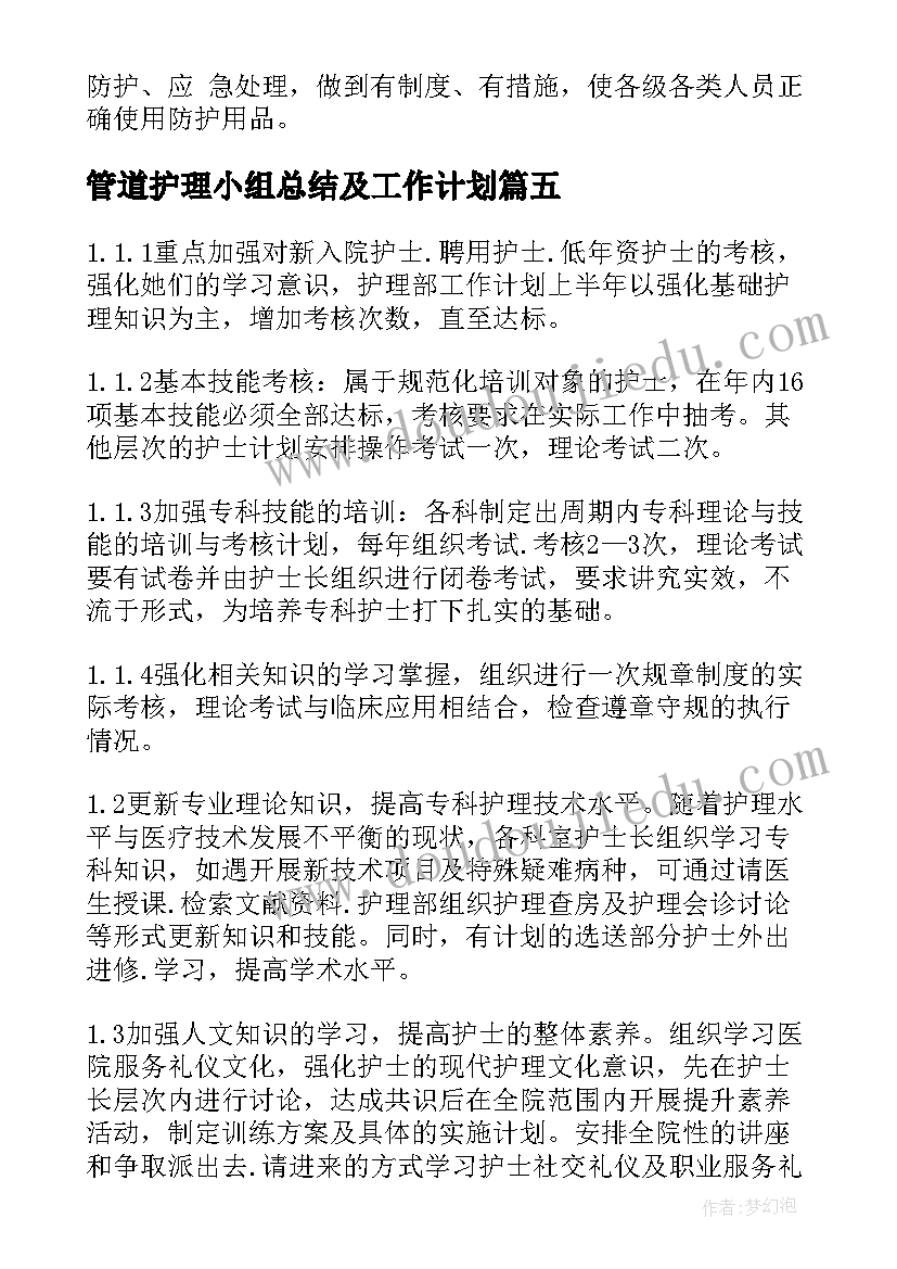 管道护理小组总结及工作计划(精选5篇)