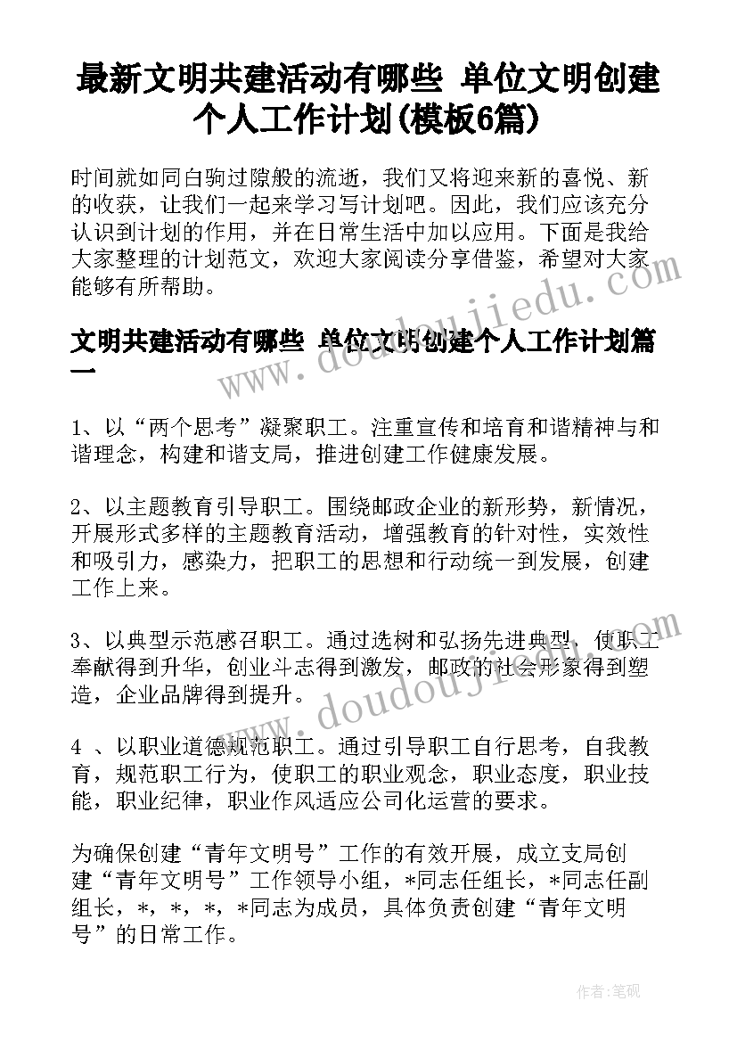 最新文明共建活动有哪些 单位文明创建个人工作计划(模板6篇)