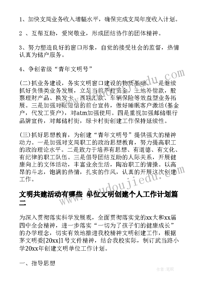 最新文明共建活动有哪些 单位文明创建个人工作计划(模板6篇)