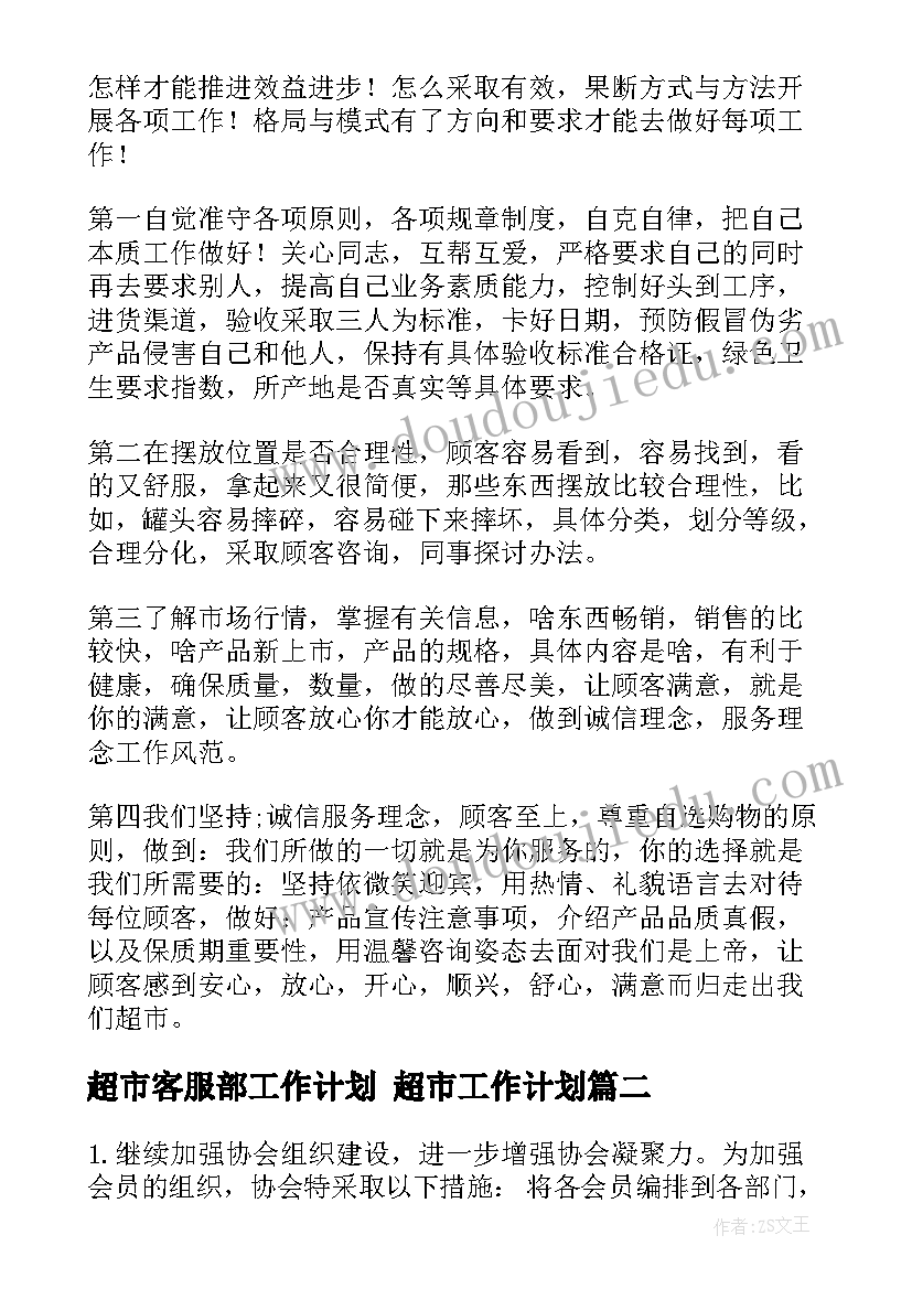 超市客服部工作计划 超市工作计划(优质6篇)