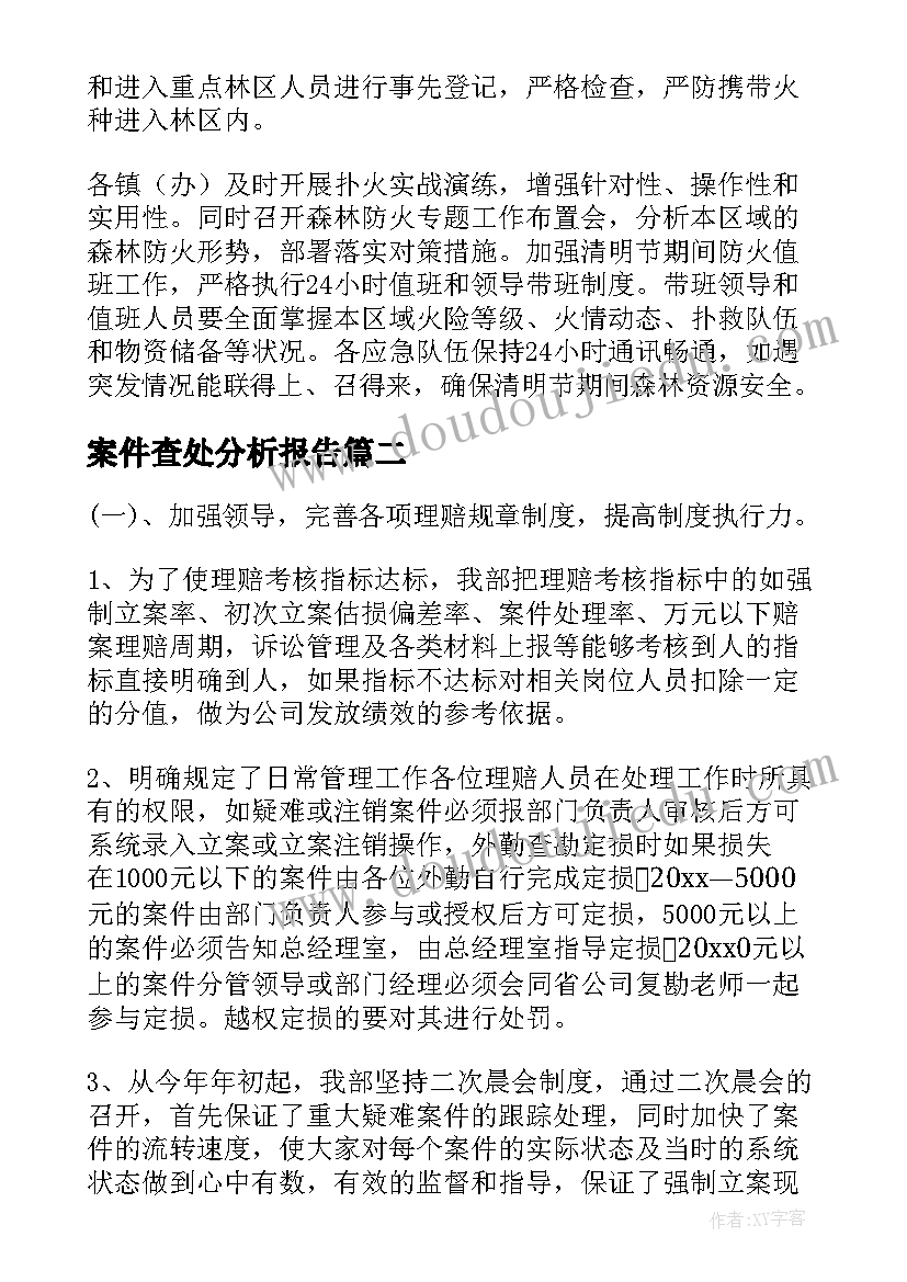 最新案件查处分析报告(优秀6篇)