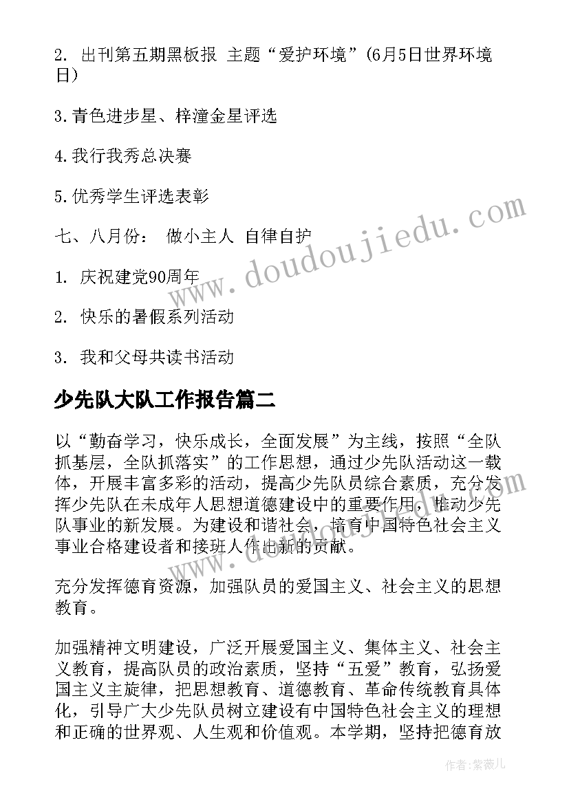 2023年少先队大队工作报告(汇总5篇)