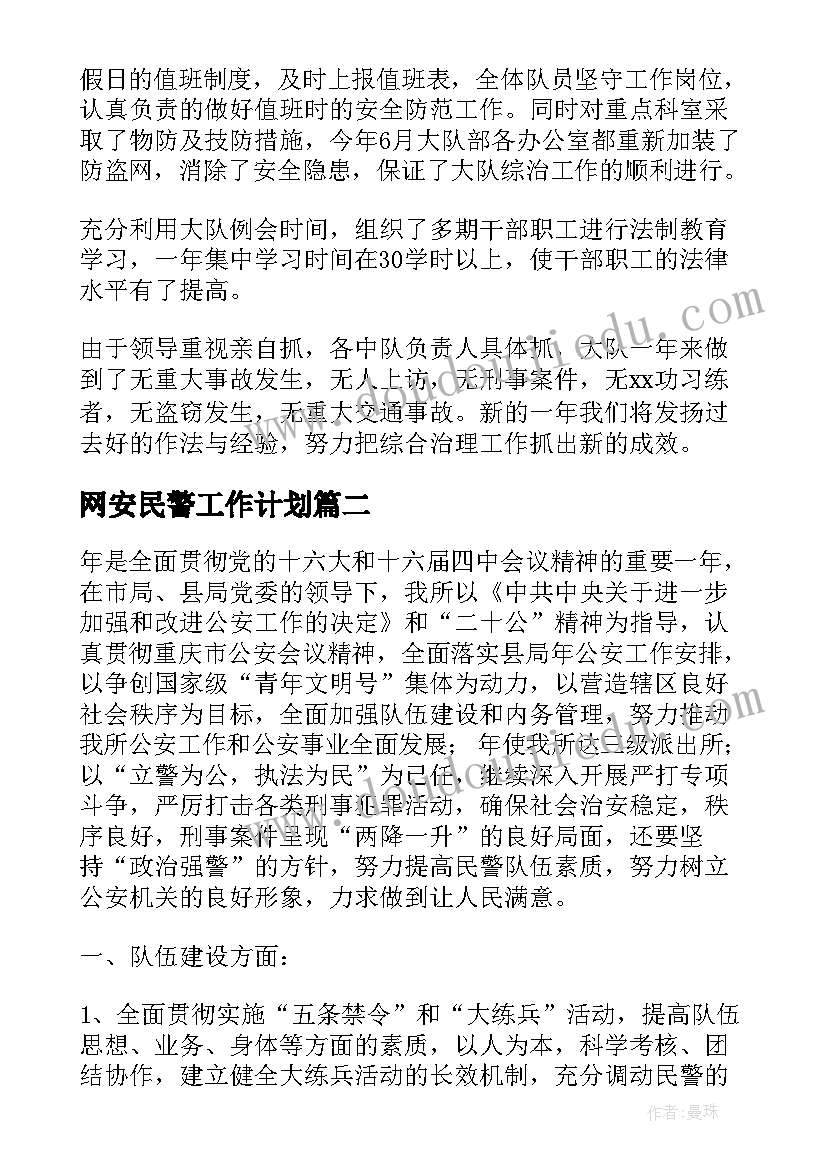 最新网安民警工作计划(优质9篇)