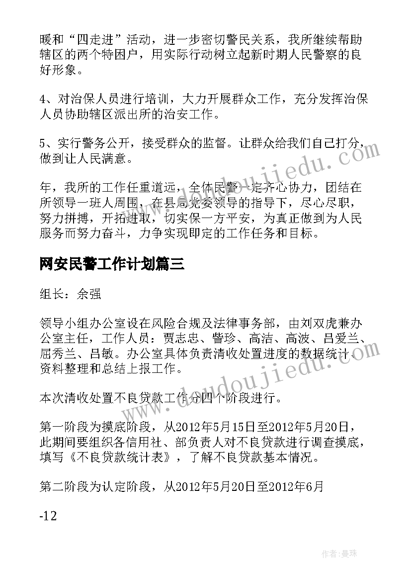 最新网安民警工作计划(优质9篇)