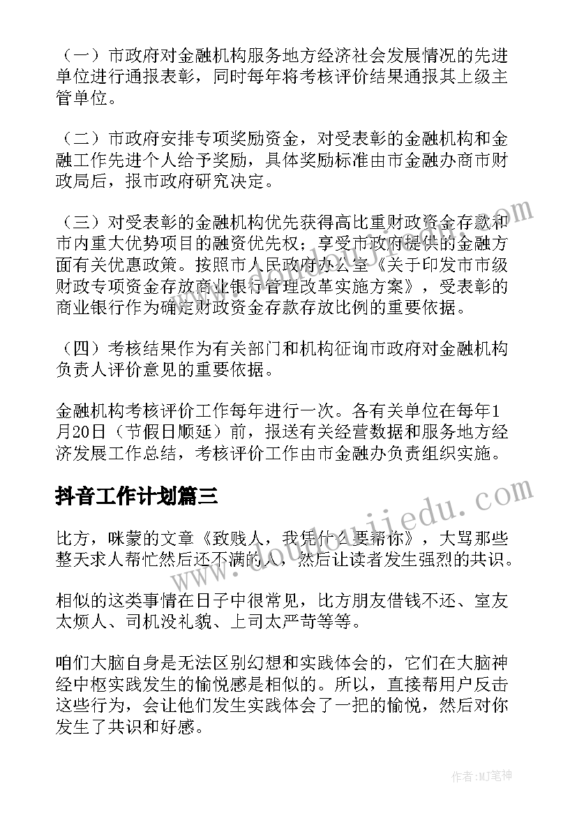 2023年抖音工作计划(汇总9篇)